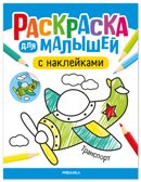 Транспорт (Раскраска для малышей с наклейками), книжки с наклейками, производитель МОЗАИКА kids , ISBN 978-5-43154-576-4, № 1
