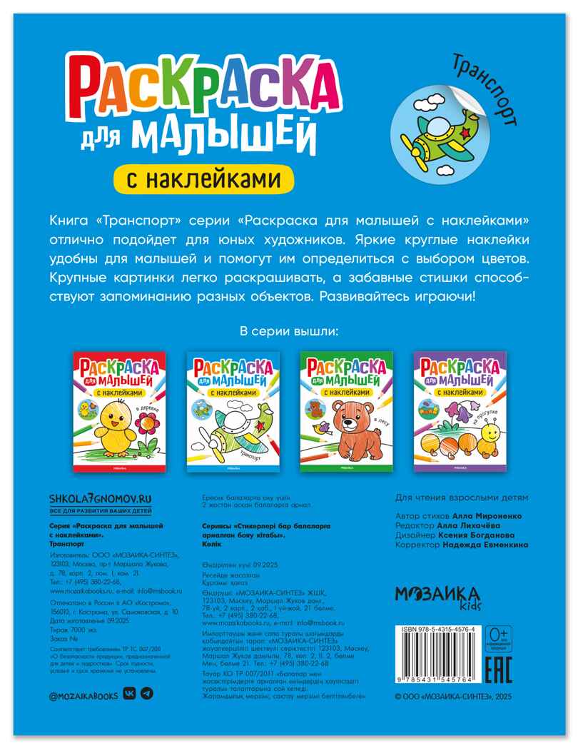 Транспорт (Раскраска для малышей с наклейками), книжки с наклейками, производитель МОЗАИКА kids , ISBN 978-5-43154-576-4, № 7