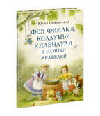 Фея Фиалка, колдунья Календула и охапка медведей. Симбирская Ю.С., производитель Нигма, ISBN 978-5-43350-924-5, № 1
