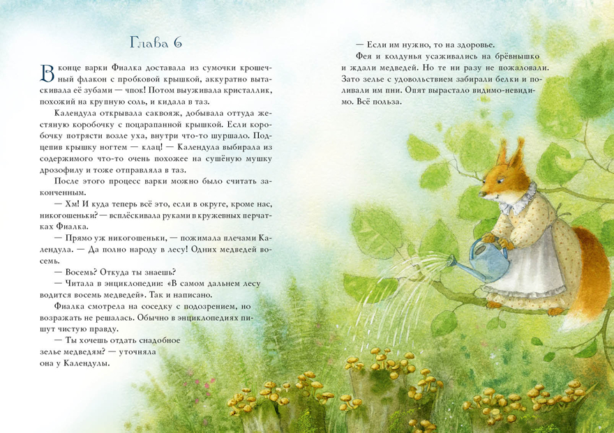 Фея Фиалка, колдунья Календула и охапка медведей. Симбирская Ю.С., производитель Нигма, ISBN 978-5-43350-924-5, № 3