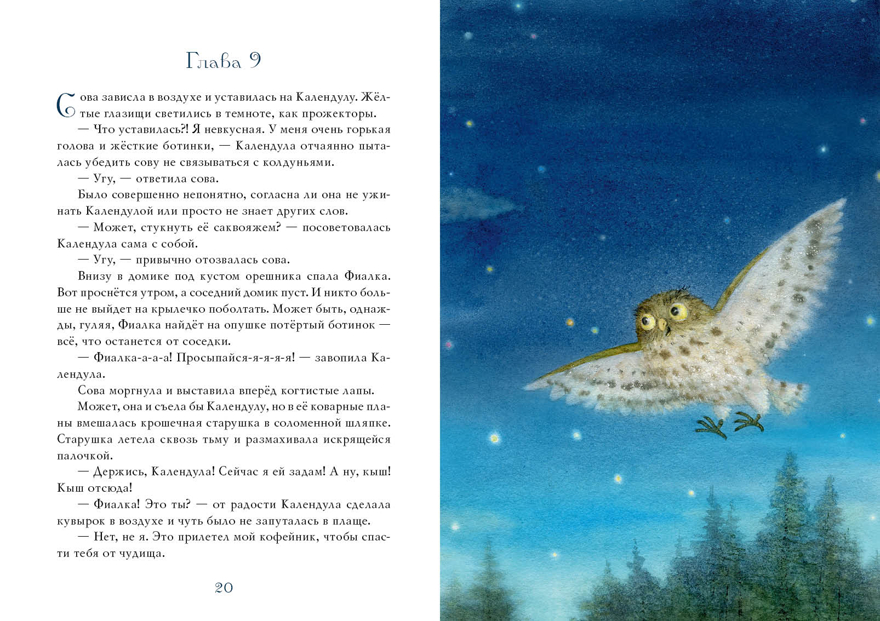 Фея Фиалка, колдунья Календула и охапка медведей. Симбирская Ю.С., производитель Нигма, ISBN 978-5-43350-924-5, № 4