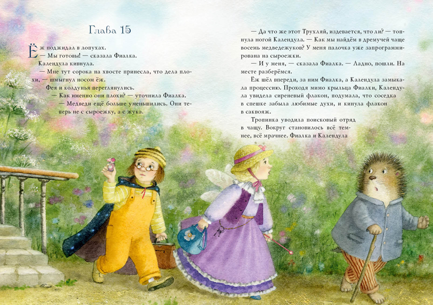 Фея Фиалка, колдунья Календула и охапка медведей. Симбирская Ю.С., производитель Нигма, ISBN 978-5-43350-924-5, № 7