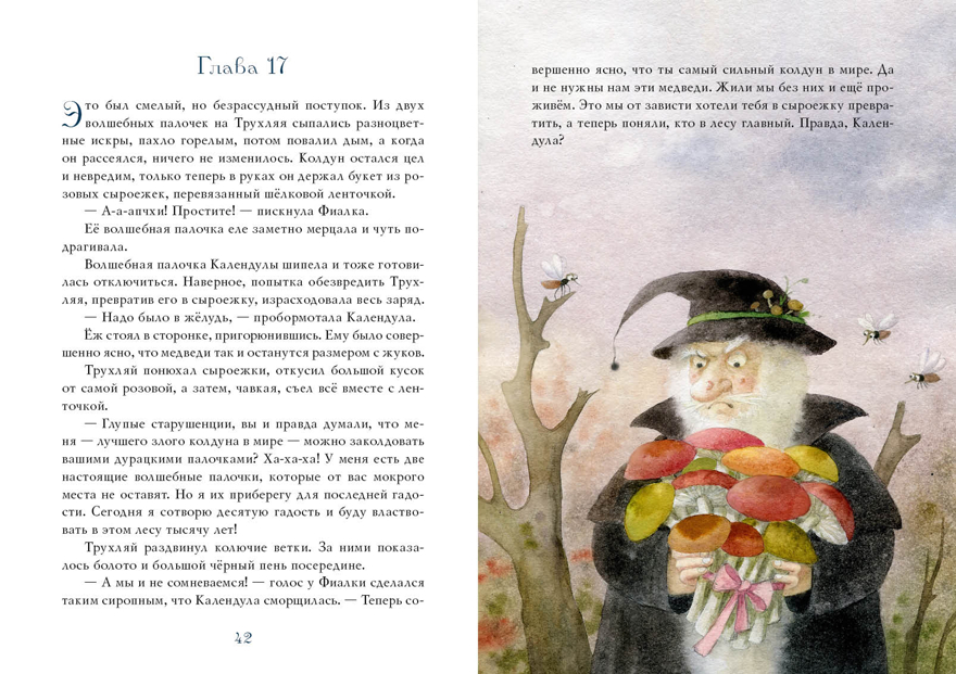 Фея Фиалка, колдунья Календула и охапка медведей. Симбирская Ю.С., производитель Нигма, ISBN 978-5-43350-924-5, № 8