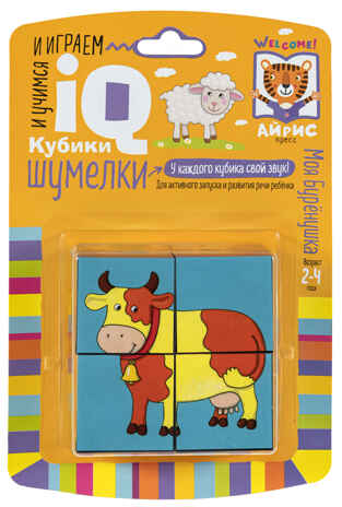 Умные кубики. Шумелки. 4 штуки. Моя Бурёнушка. IQ Кубики, производитель Айрис-пресс , ISBN 978-5-81127-559-5№ 1