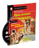 Приключения Пиноккио. Домашнее чтение с заданиями по новому ФГОС (комплект с MP3) (нов). Коллоди К. Английский клуб, производитель Айрис-пресс , ISBN 978-5-81127-619-6, № 1