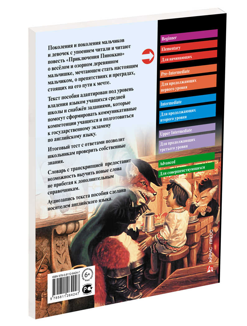 Приключения Пиноккио. Домашнее чтение с заданиями по новому ФГОС (комплект с MP3) (нов). Коллоди К. Английский клуб, производитель Айрис-пресс , ISBN 978-5-81127-619-6, № 2