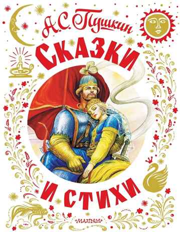 Сказки и стихи, производитель АСТ , ISBN 978-5-17161-841-4 № 1