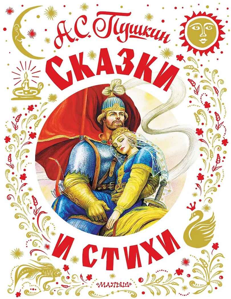 Сказки и стихи, производитель АСТ , ISBN 978-5-17161-841-4, № 1