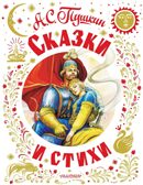 Сказки и стихи, производитель АСТ , ISBN 978-5-17161-841-4, № 1
