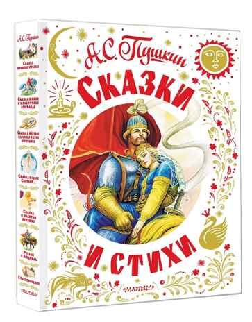Сказки и стихи, производитель АСТ , ISBN 978-5-17161-841-4 № 2