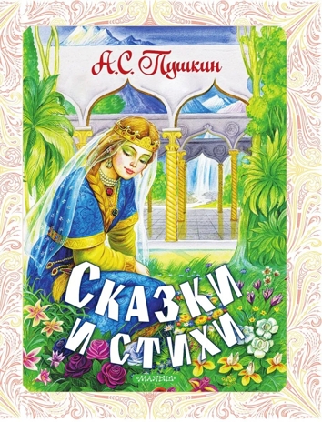 Сказки и стихи, производитель АСТ , ISBN 978-5-17161-841-4 № 6