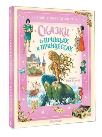 Сказки о принцах и принцессах, производитель АСТ , ISBN 978-5-17176-135-6 № 1