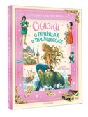 Сказки о принцах и принцессах, производитель АСТ , ISBN 978-5-17176-135-6, № 1