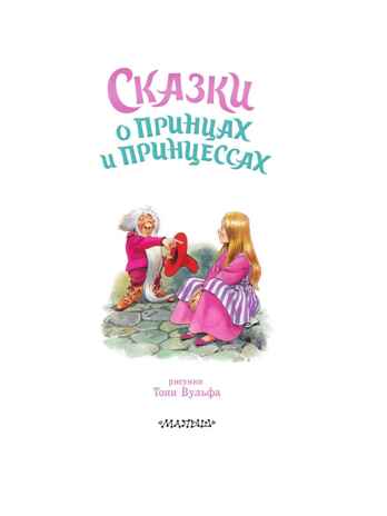 Сказки о принцах и принцессах, производитель АСТ , ISBN 978-5-17176-135-6 № 3