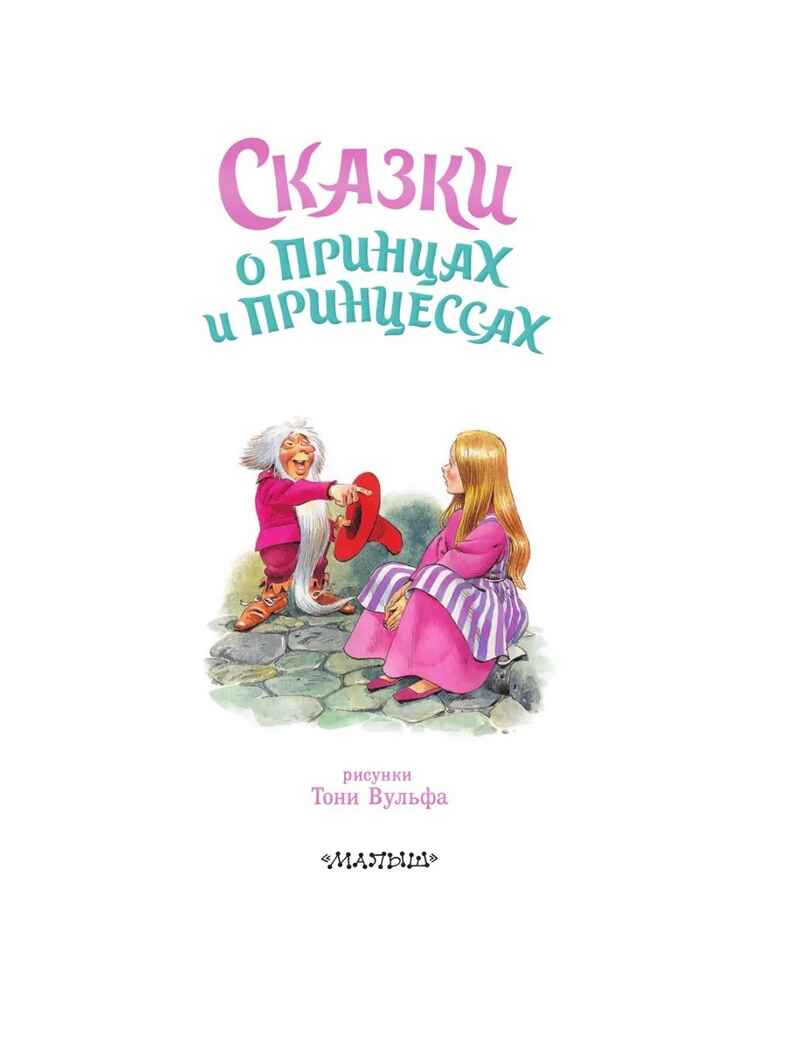 Сказки о принцах и принцессах, производитель АСТ , ISBN 978-5-17176-135-6, № 3