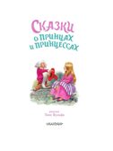 Сказки о принцах и принцессах, производитель АСТ , ISBN 978-5-17176-135-6, № 3