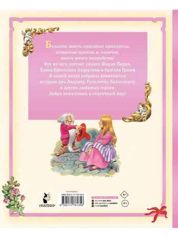 Сказки о принцах и принцессах, производитель АСТ , ISBN 978-5-17176-135-6 № 8