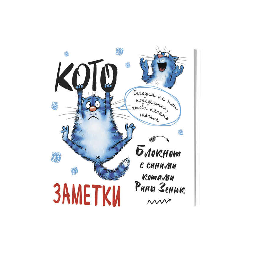 Блокнот с синими котами Рины Зинюк 2: Кото-заметки (белый), производитель Контэнт, ISBN 978-5-00141-819-1, № 1