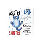 Блокнот с синими котами Рины Зинюк 2: Кото-заметки (белый), производитель Контэнт, ISBN 978-5-00141-819-1, № 1