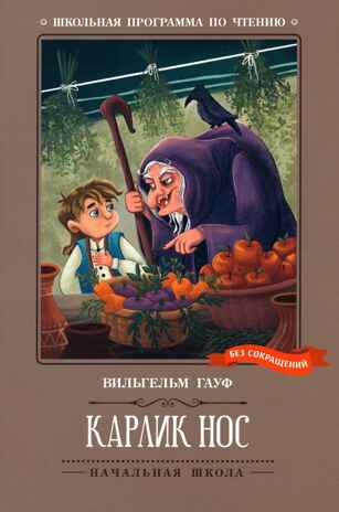 Карлик Нос: сказки., производитель Феникс ТД, ISBN 978-5-22247-052-7 № 1