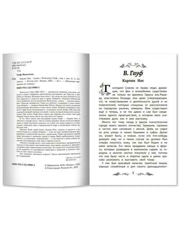 Карлик Нос: сказки., производитель Феникс ТД, ISBN 978-5-22247-052-7 № 2