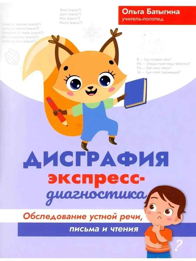 Дисграфия: экспресс-диагностика: обследование устной речи, письма и чтения., производитель Феникс ТД, ISBN 978-5-22246-545-5, № 1