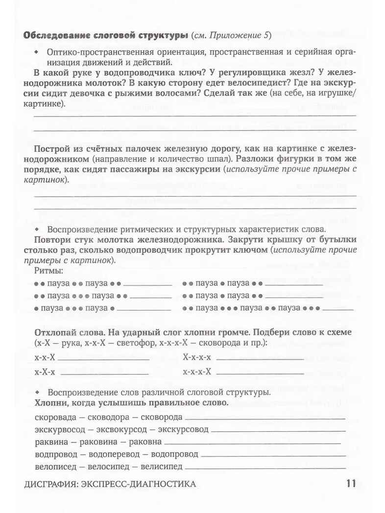 Дисграфия: экспресс-диагностика: обследование устной речи, письма и чтения., производитель Феникс ТД, ISBN 978-5-22246-545-5, № 4