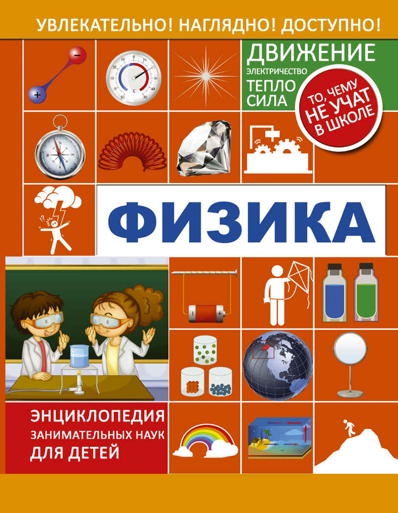 Физика. Энциклопедия занимательных наук для детей, производитель АСТ , ISBN 978-5-17094-768-3, № 1