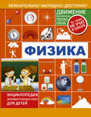 Физика. Энциклопедия занимательных наук для детей, производитель АСТ , ISBN 978-5-17094-768-3, № 1