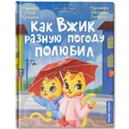 Как Вжик разную погоду полюбил