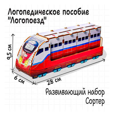 Логопедическая игра Логопоезд, арт. 10100259, производитель Smile DECOR, ISBN 200-0-00002-954-2 № 1