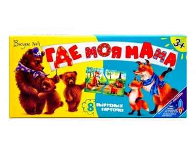 Где моя мама? (выпуск №4), арт. 4660021491131, производитель Радуга, ISBN 466-0-02149-113-1№ 1