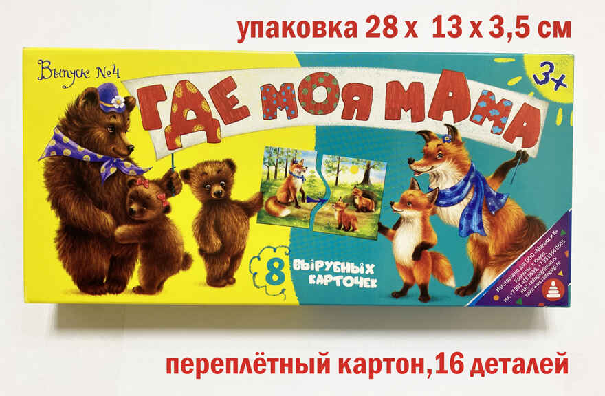 Где моя мама? (выпуск №4), арт. 4660021491131, производитель Радуга, ISBN 466-0-02149-113-1, № 2