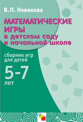 Математические игры в детском саду и начальной школе, производитель МОЗАИКА-СИНТЕЗ , ISBN 978-5-86775-882-0, № 1