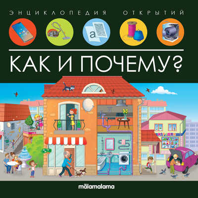 Энциклопедия открытий. Как и почему?, производитель Malamalama (Маламалама), ISBN 978-5-00134-818-4