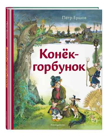 Конек-горбунок. Ершов П. (ил. А. Елисеева), производитель Эксмо , ISBN 978-5-04218-863-3 № 1