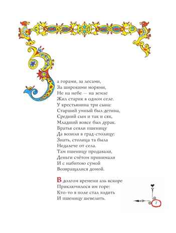 Конек-горбунок. Ершов П. (ил. А. Елисеева), производитель Эксмо , ISBN 978-5-04218-863-3 № 2
