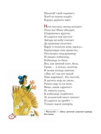 Конек-горбунок. Ершов П. (ил. А. Елисеева), производитель Эксмо , ISBN 978-5-04218-863-3 № 7