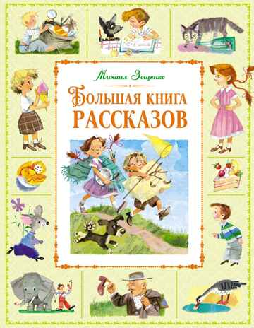 Большая книга рассказов, производитель Махаон , ISBN 978-5-38926-029-0№ 1