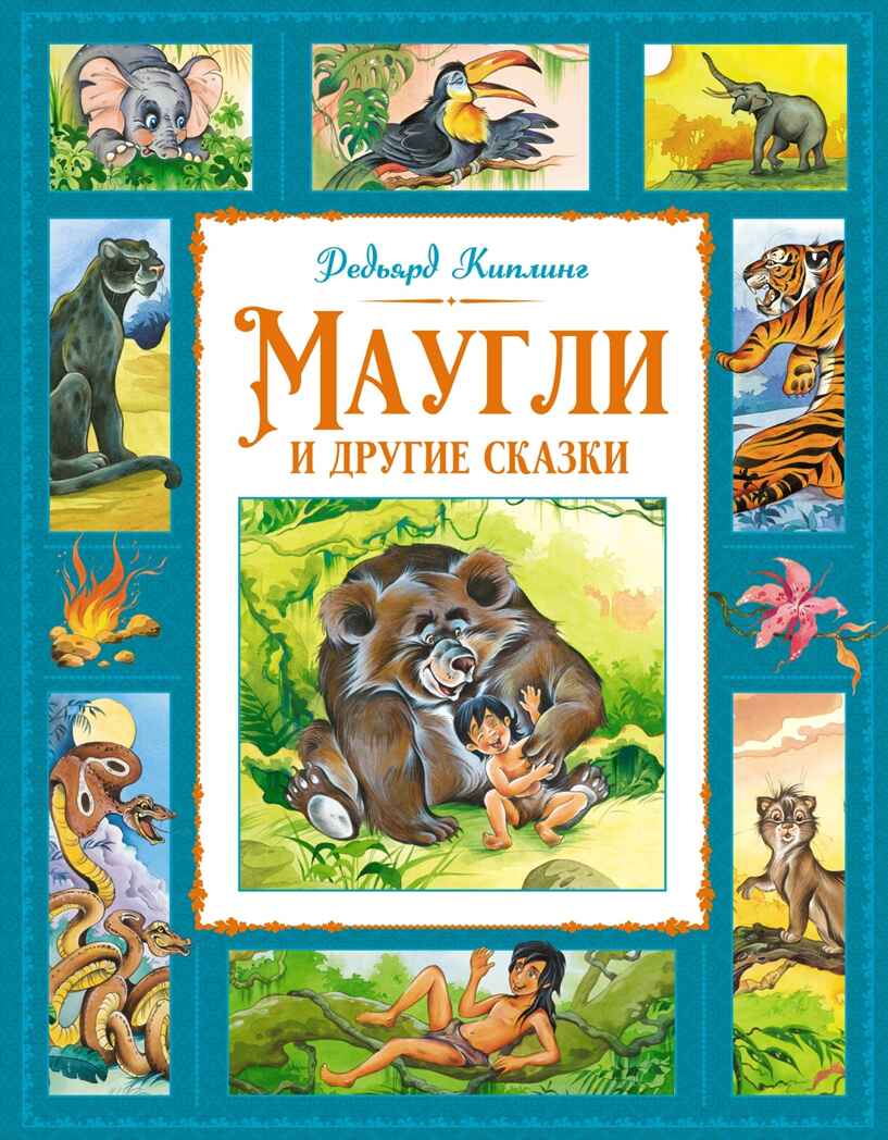 Маугли и другие сказки, производитель Махаон , ISBN 978-5-38925-755-9, № 1