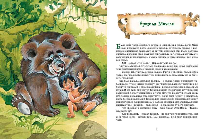 Маугли и другие сказки, производитель Махаон , ISBN 978-5-38925-755-9, № 4