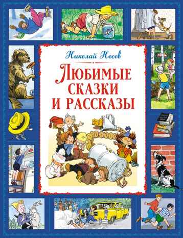 Любимые сказки и рассказы, производитель Махаон , ISBN 978-5-38925-330-8№ 1
