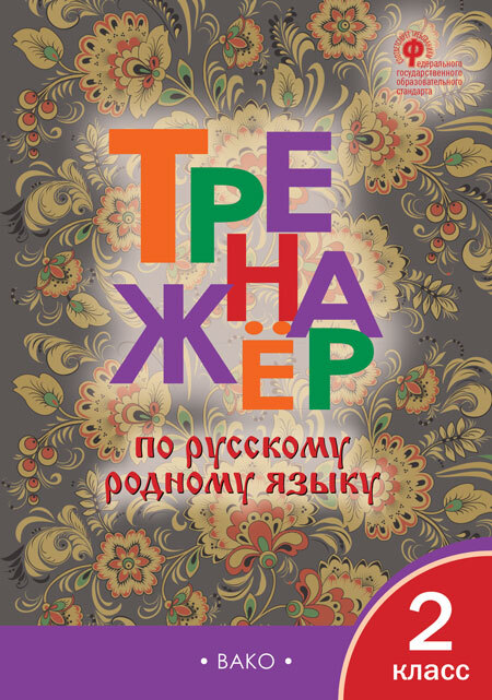 ТР Тренажёр по русскому родному языку 2 кл. к УМК Александровой, производитель Вако , ISBN 978-5-40806-215-7, № 1