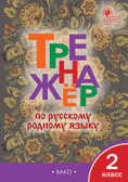 ТР Тренажёр по русскому родному языку 2 кл. к УМК Александровой, производитель Вако , ISBN 978-5-40806-215-7, № 1