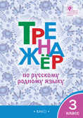 ТР Тренажёр по русскому родному языку 3 кл. к УМК Александровой, производитель Вако , ISBN 978-5-40806-216-4, № 1