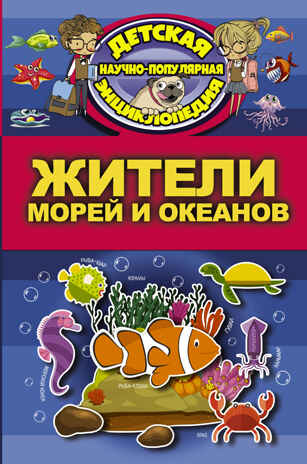 Жители морей и океанов. Детская научно-популярная энциклопедия, производитель АСТ , ISBN 978-5-17104-049-9№ 1