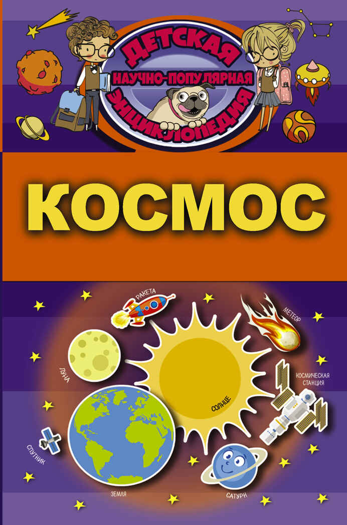 Космос. Детская научно-популярная энциклопедия, производитель АСТ , ISBN 978-5-17104-050-5, № 1