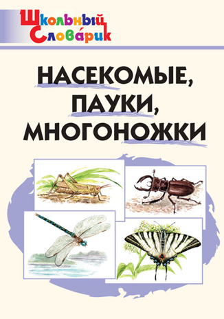 Насекомые, пауки, многоножки. Школьный словарик, производитель Вако , ISBN 978-5-40806-625-4№ 1