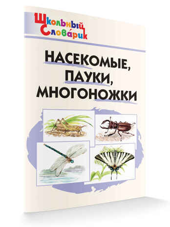 Насекомые, пауки, многоножки. Школьный словарик, производитель Вако , ISBN 978-5-40806-625-4№ 4