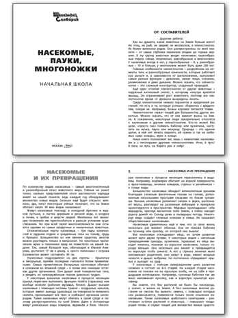 Насекомые, пауки, многоножки. Школьный словарик, производитель Вако , ISBN 978-5-40806-625-4№ 6